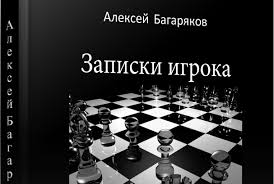Багаряков книга глупость обман коррупция Куйвашев