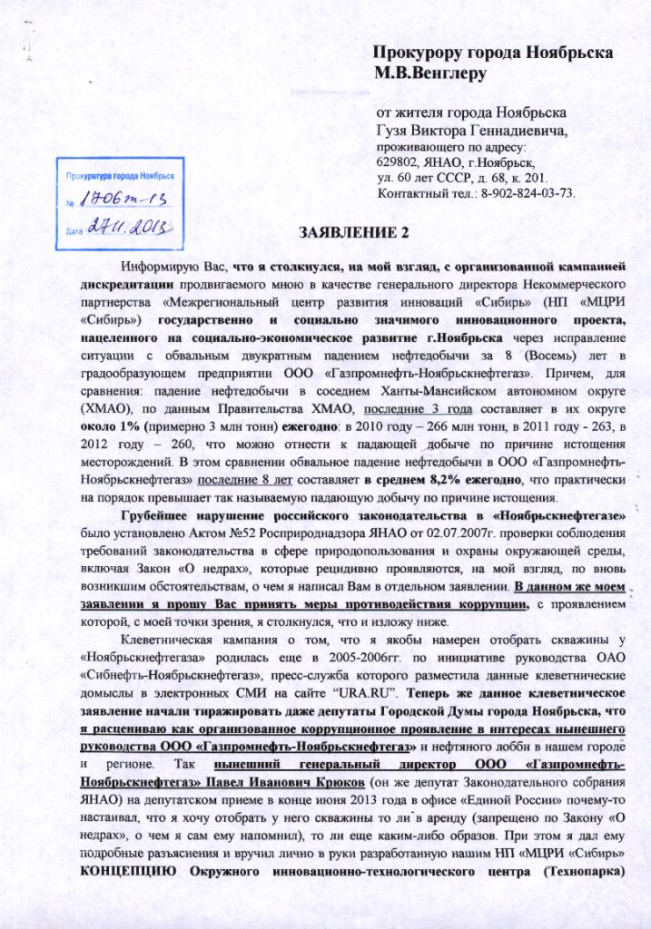 Крюков Ноябрьск Газпром скандал прокуратура коррупция