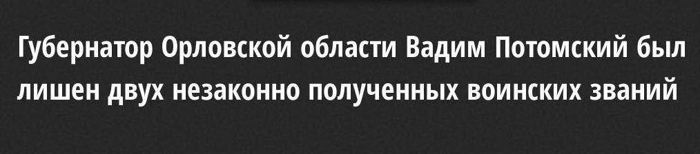 Потомский, отставка, губернатор, скандал, кумовство, семейственность, Путин, Беглов, расследование