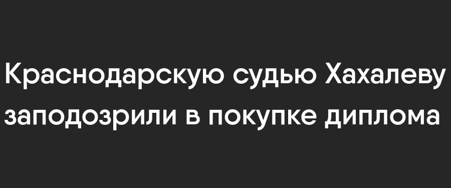 Хахалева, Верховный суд, Лебедев, Дрюкова, коррупция, скандал, дипломы, фальшивка, подделка, Кущёвка, проверка, безнаказанность