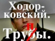 «Я не убивал…» После освобождения из колонии экс-олигарх Ходорковский открещивается от причастности к устранению неудобного мэра