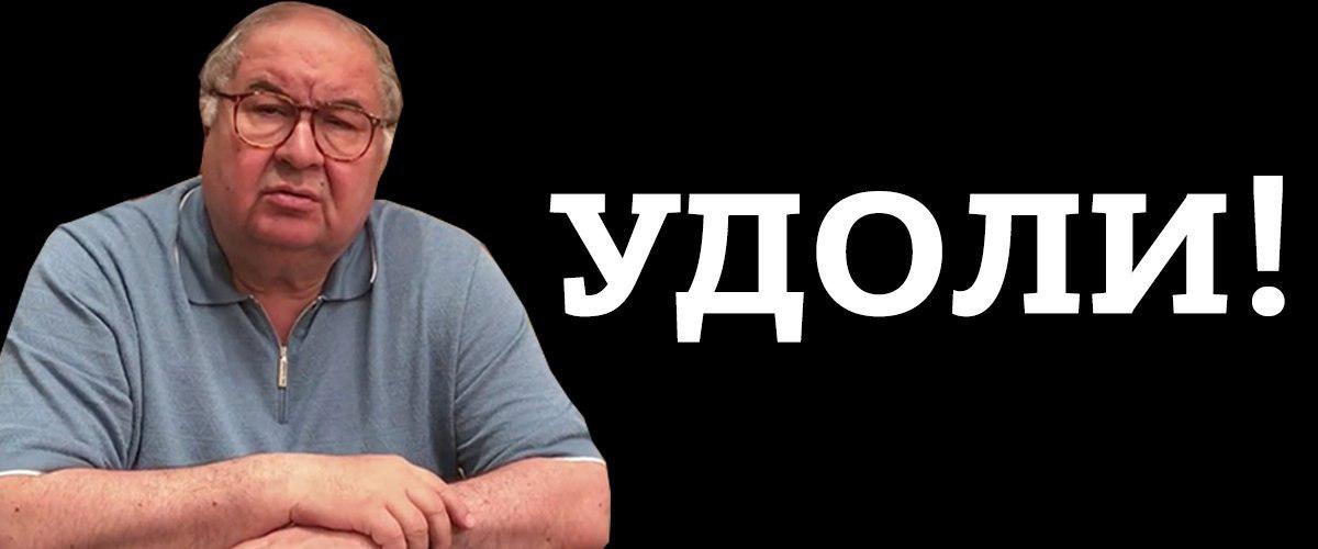 Усманов, олигарх, санкции, Крылов, скандал