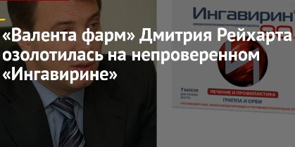 Ингавирин, вред, опасность, Валента, Рейхарт, Голикова, Харитонин, Христенко, злоупотребления, Арбидол, Фармстандарт, Сыров, Нестерук, Кедровский, Романов, Петрушко, Шульженко, Стрекалов