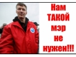 «Крыму – нет!», «Путину – нет!» Евгений Ройзман продолжает пакостить федеральной власти