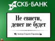 Осторожно! СКБ-банк Дмитрия Пумпянского зашатался, скрывая плачевные проблемы за весёлым ребрендингом?