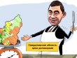 Кто осваивает дорожные бюджеты при губернаторе «собянинского призыва» Евгении Куйвашеве?