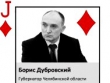 Достучаться до Кремля. «Офшорного» губернатора Бориса Дубровского сметет волна обманутых дольщиков