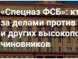 Источник в СЭБ ФСБ: готовьтесь, волна антикоррупционных проверок смоет региональных наместников «Газпрома»