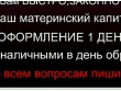 Забрать последнее. Сомнительные организации присосались к материнскому капиталу