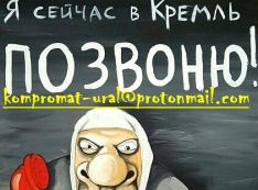 Адрес редакции «Компромат-Урал»: kompromat-ural@protonmail.com