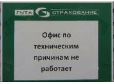 Срочно проверяйте полисы! Осторожно, с рынка сбегает крупнейший страховщик – «Гута-Страхование». Уральские офисы закрываются