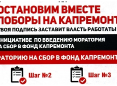 «Просто денег очень хочется…» Сборы на капремонт жилья – источник социальной напряженности и коррупционная афера чиновников