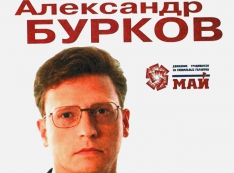 С кем работает в Омске росселевский приватизатор, «майский» популист и просто рантье Александр Бурков?